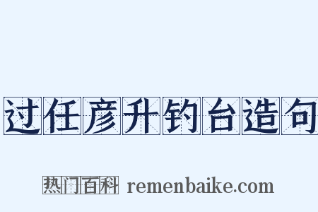 过任彦升钓台造句是什么意思的图片